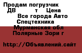 Продам погрузчик Balkancar ДВ1792 3,5 т. › Цена ­ 329 000 - Все города Авто » Спецтехника   . Мурманская обл.,Полярные Зори г.